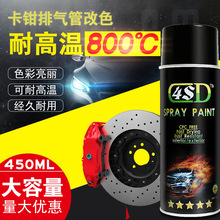 4SD汽车卡钳喷漆摩托车排气管刹车盘改色用自喷耐高温漆800度