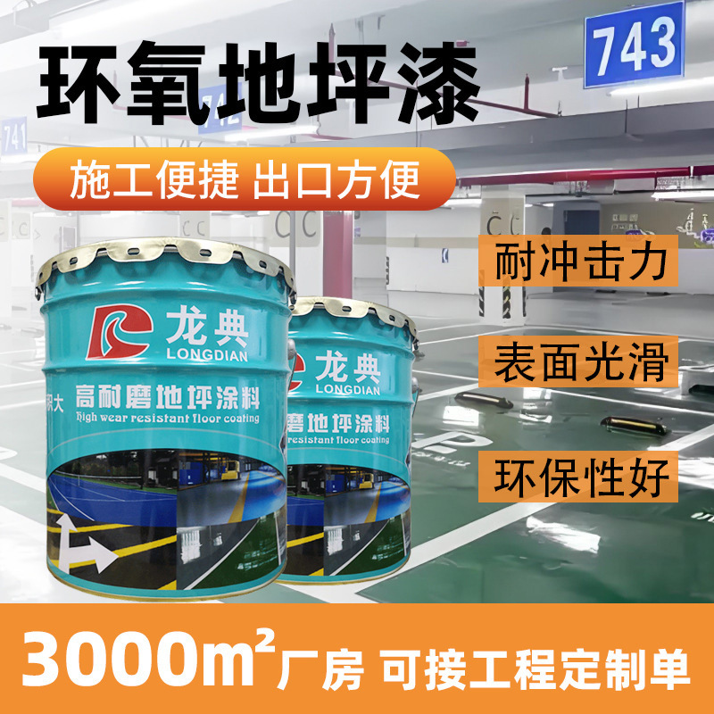 水性环氧地坪漆水泥地面漆自流平水泥家用室内工厂车间耐磨地板漆