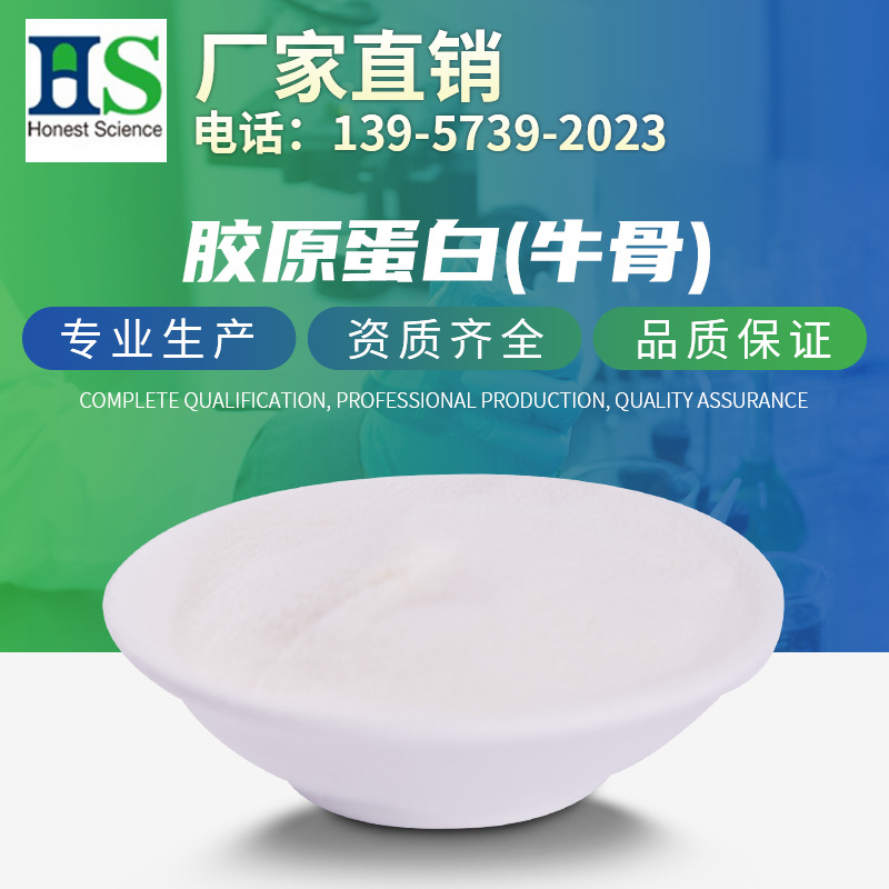 胶原蛋白（牛骨）;骨胶原蛋白;骨胶原蛋白肽;牛骨小分子胶原肽粉