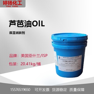 美国ISP芦芭油聚甲基丙烯酸甘油酯保湿润肤剂亚什兰LUBRAJTL OIL-阿里巴巴