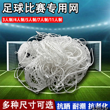 跨境工厂足球网便携式PE足球门网聚乙烯足球框网11人7人5人4人3人