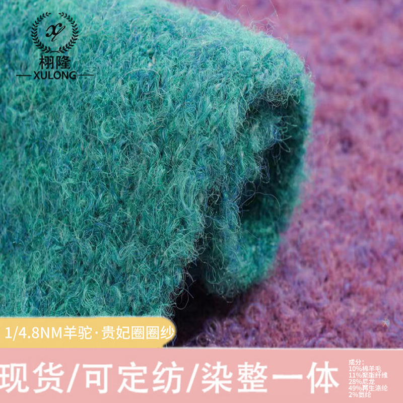 纱线1/4.8NM羊驼贵妃圈圈纱绵羊毛聚酯纤维尼龙再生涤纶氨纶毛线
