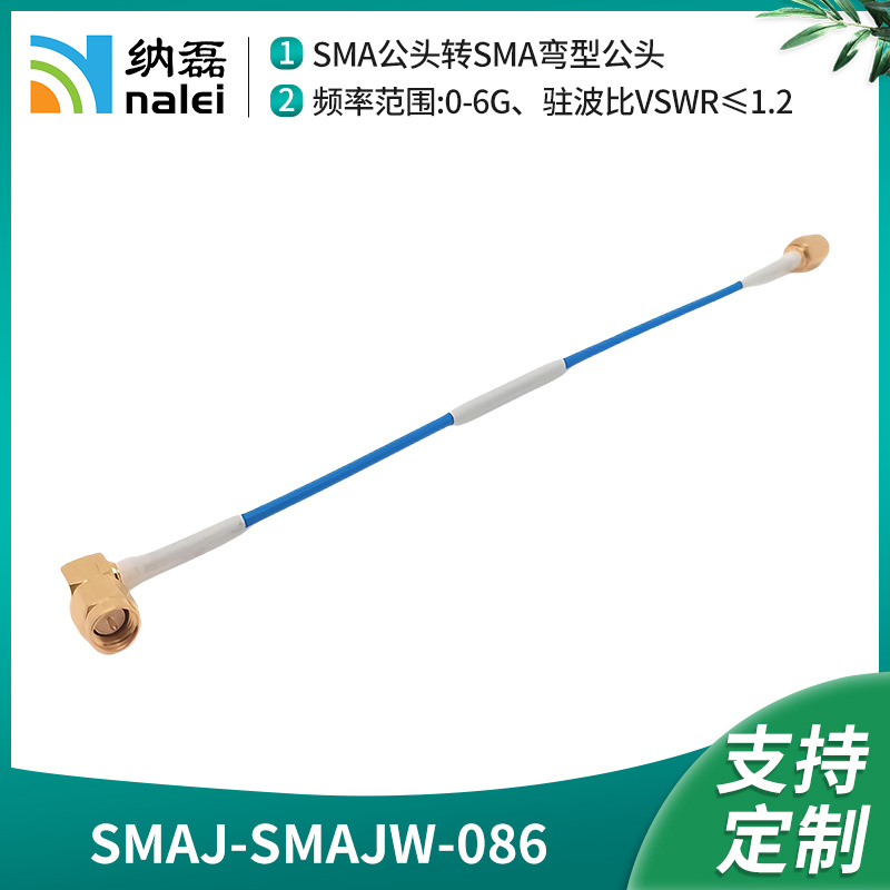 射频连接线RG405/086半钢半柔SMAJ/SMAJW SMA公头弯头天线基站用