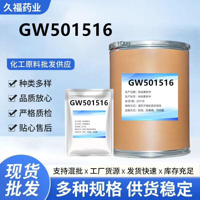 科研试剂 GW501516 1g/瓶 现货 量大从优