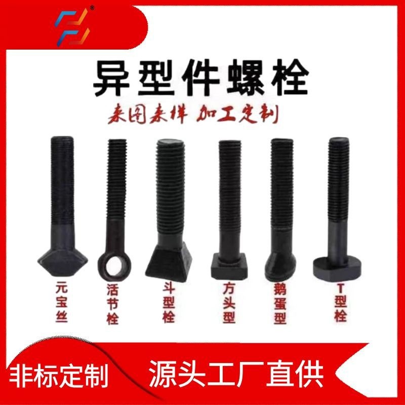 非标异型螺栓 鹅蛋丝销轴四方元宝斗型扇面鱼尾丝 T型哈芬槽螺丝