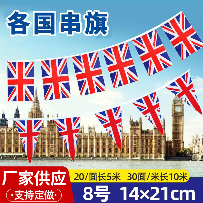 8号英国串旗 5 米10米彩旗世界万国旗各国外国三角英国串旗挂旗