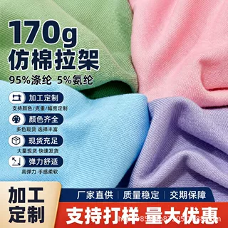 源头厂家定制  160g-260g仿棉拉架针织面料 亲肤T恤打底衫涤氨布