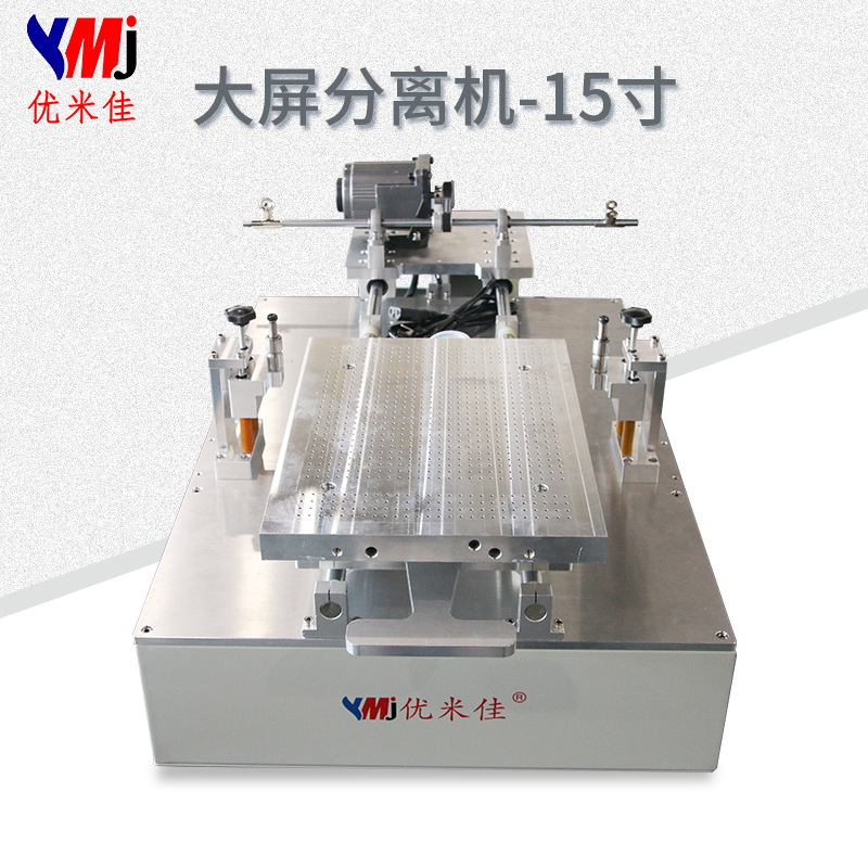 优米佳 大屏平板 爆屏分离机 金刚丝电机 自动分离机平板爆屏维修