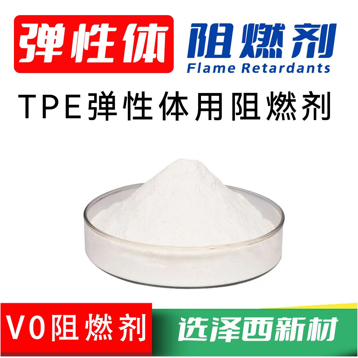 泽西弹性体阻燃剂 TPE阻燃剂 TPR阻燃剂耐高温新材料环保高性能