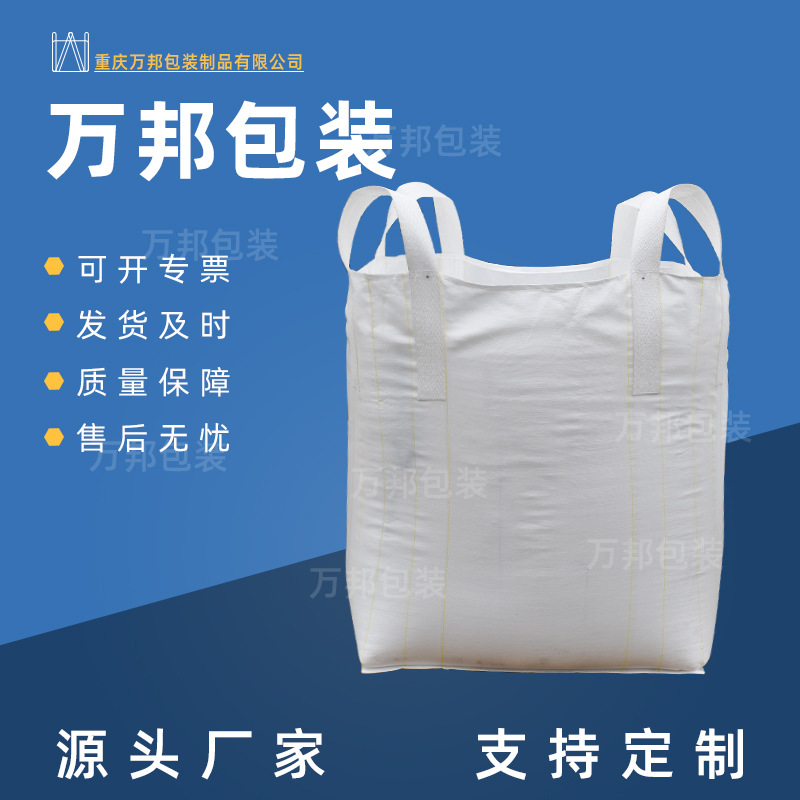 平底吨包袋1t装黄沙子桥梁粉末化工原料建筑编织袋承重大容量吨包