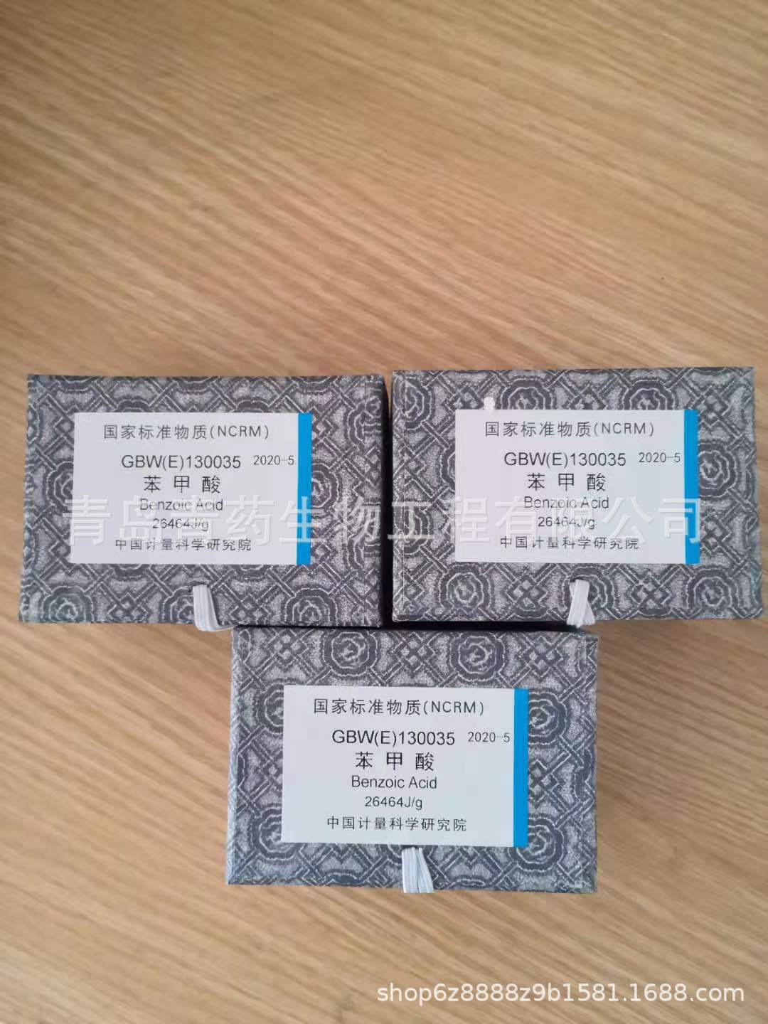 GBW(E)130035 苯甲酸标准物质 中国计量院