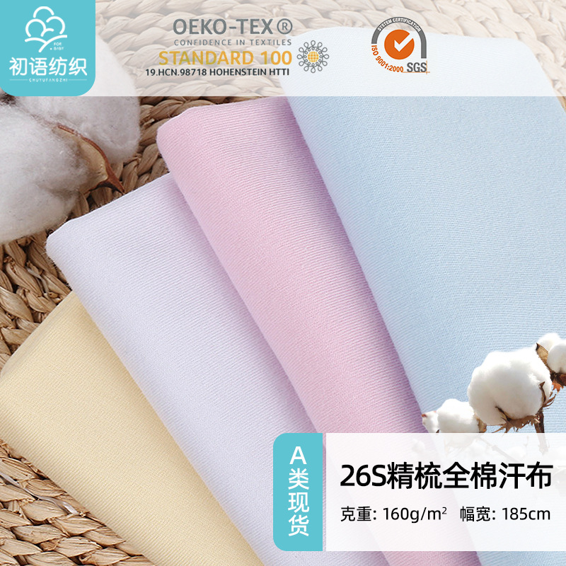 现货26S素色精梳汗布 内衣短袖包边冰丝棉 全棉26s针织汗布单面布