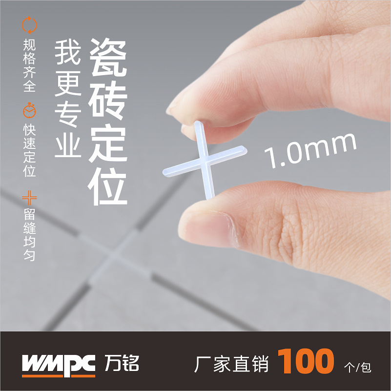 厂家货源瓷砖定位十字架1.0MM留缝贴瓷砖辅助工具塑料卡子十字卡