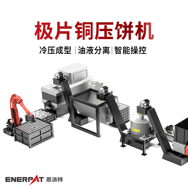 恩派特极片铜压饼机 电池极片废料打包机 金属压缩紧实