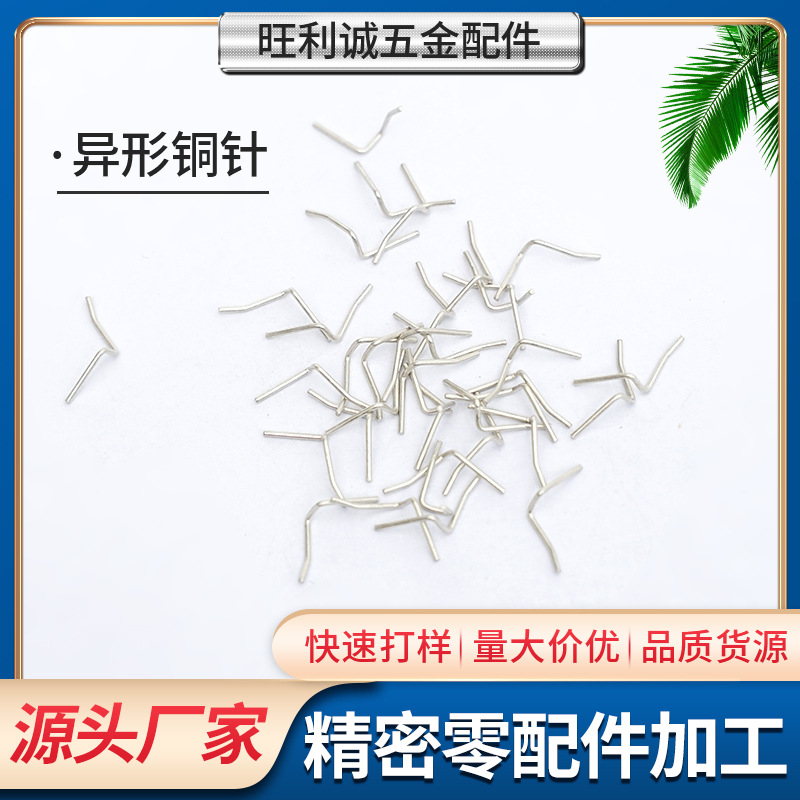 异形铜针五金非标件 异型圆打扁PIN针 折弯方插针汽车连接器