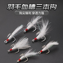 路亚饵血槽三本钩带羽毛 小锚钩三爪钩 三锚钩有倒刺路亚假钩鱼钩