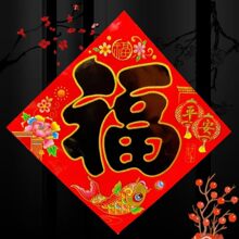 铜版纸福字金福黑福浮雕烫金福字门贴春节装饰年画对联批发