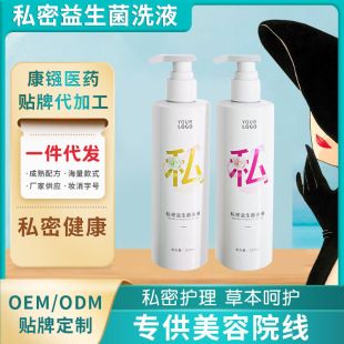 Manufacturer's Popular Probiotic Private Lotion, Private Care Solution, Gentle and Deep Cleansing Lotion, Customized Processing