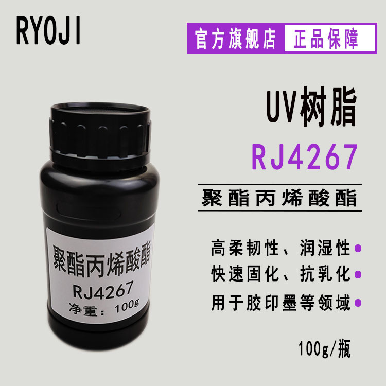 RJ4267聚酯丙烯酸酯 100g/瓶 胶印墨 固化速度快 附着力润湿性好