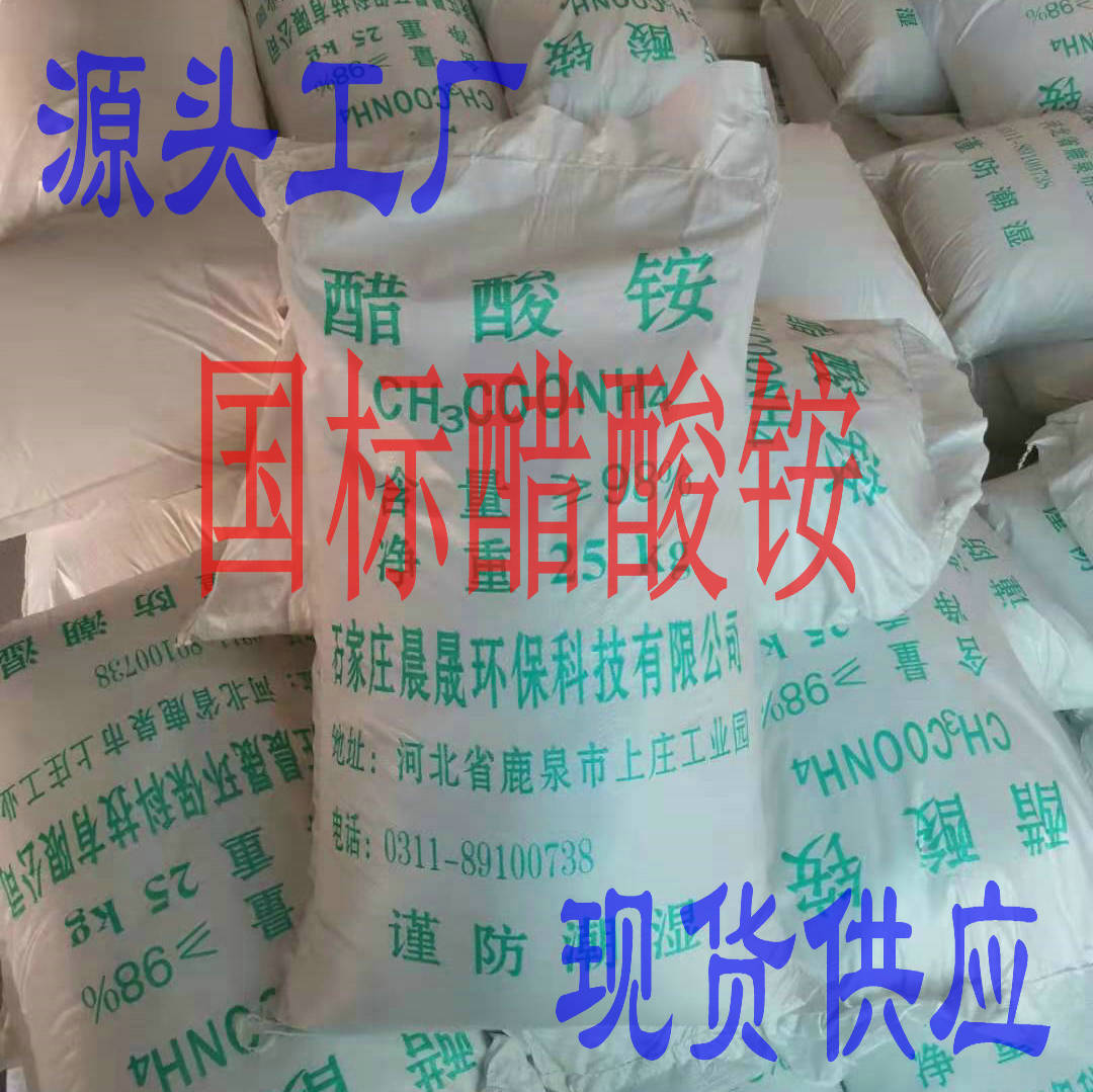工厂优惠供应国标乙酸铵  醋酸铵 98%