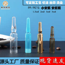 厂家现货1.5-5MLPP小安瓶精华瓶化妆品瓶一次性折断针剂瓶 安瓿瓶