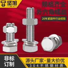 六角螺栓螺母厂家直供M6M8M10M12不锈钢螺栓 304不锈钢外六角螺丝