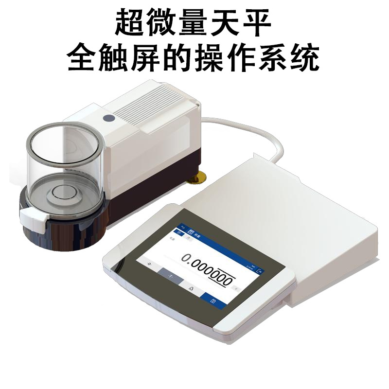 超微量天平 2.1g/0.1μg  实验室用高精度全自动内校天平精密天平