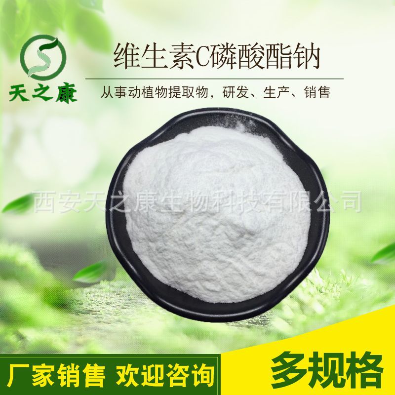 现货 VC磷酸酯钠化妆品原料 抗坏血酸磷酸酯钠 维生素c磷酸酯钠