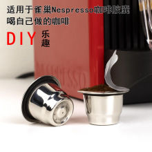 适用于雀巢Nespresso咖啡机不锈钢Nespresso可循环使用咖啡胶囊壳