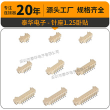 1.25卧贴端子 插座卧式2P-16P接线端子公座母头 1.25mm贴片连接器
