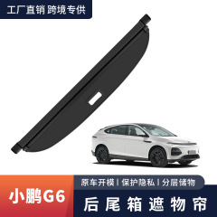 クロスボーダーは小鵬g 6g 9トランクの隠しカーテンに適用されます。