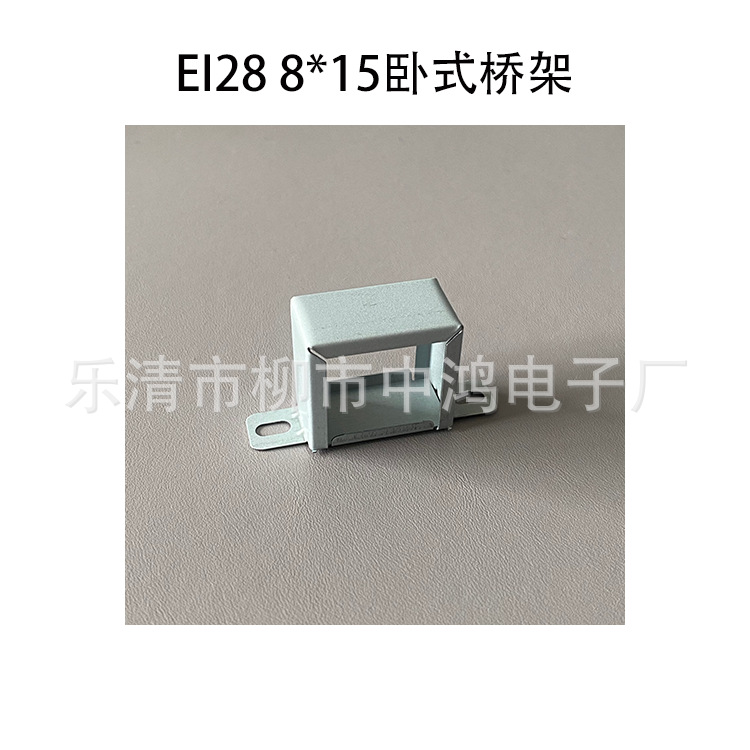 厂家供应低频变压器EI28矽钢片卧式8*15骑马夹 夹框 灰色电解板