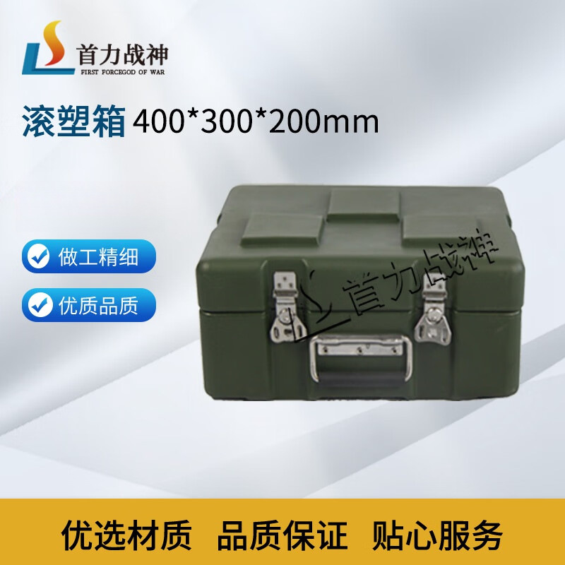 首力战神滚塑箱储物箱野战器材箱战备物资箱400*300*200mm