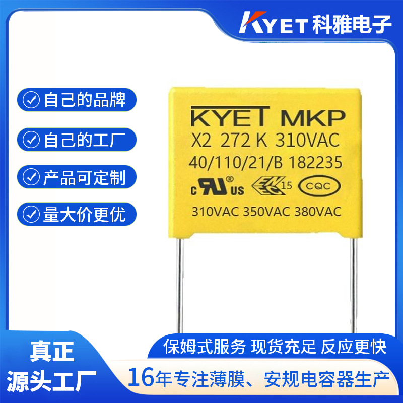 KYET 安规电容X2 272K 310VAC  P=10 275V 插件电容 厂家