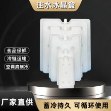 注水冰盒厂家冰晶盒现货批发循环使用冷藏保鲜降温制冷冰板冰排