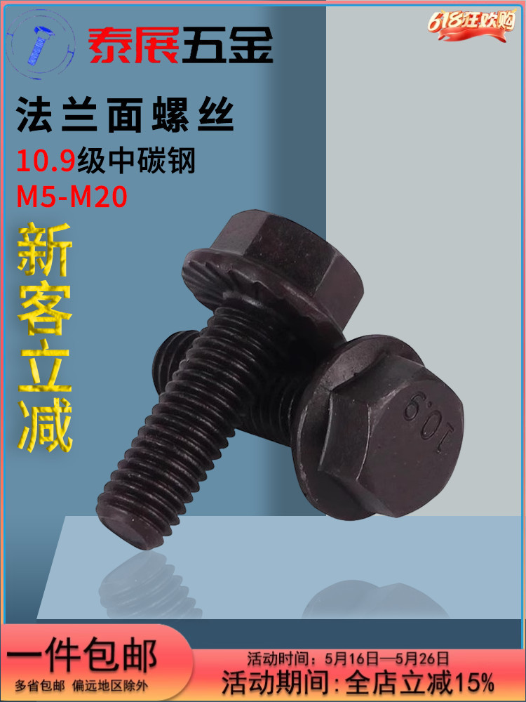 FD六角法兰面螺丝10.9级原GB5789全牙带齿带垫螺丝发黑加大法兰面