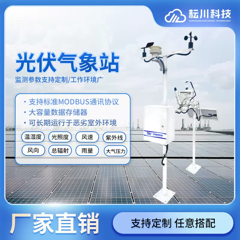 光伏气象站环境温度风速风向仪太阳光照总辐射监测站紫外检测系统