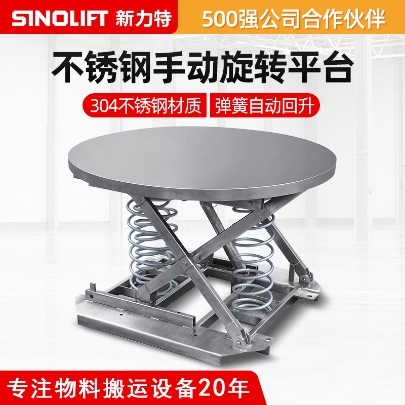 SINOLIFT/新力特 不锈钢手动旋转圆形自动升降平台弹簧式厂家直销