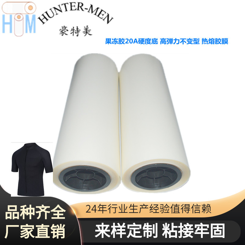 豪特美厂家直销泳衣TPU热熔胶膜粘接各种弹力布面料拉伸不变形