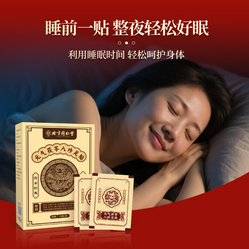 批发代发同仁堂元气茯苓八珍足贴家用艾灸贴脚底贴老北京艾草足贴|undefined