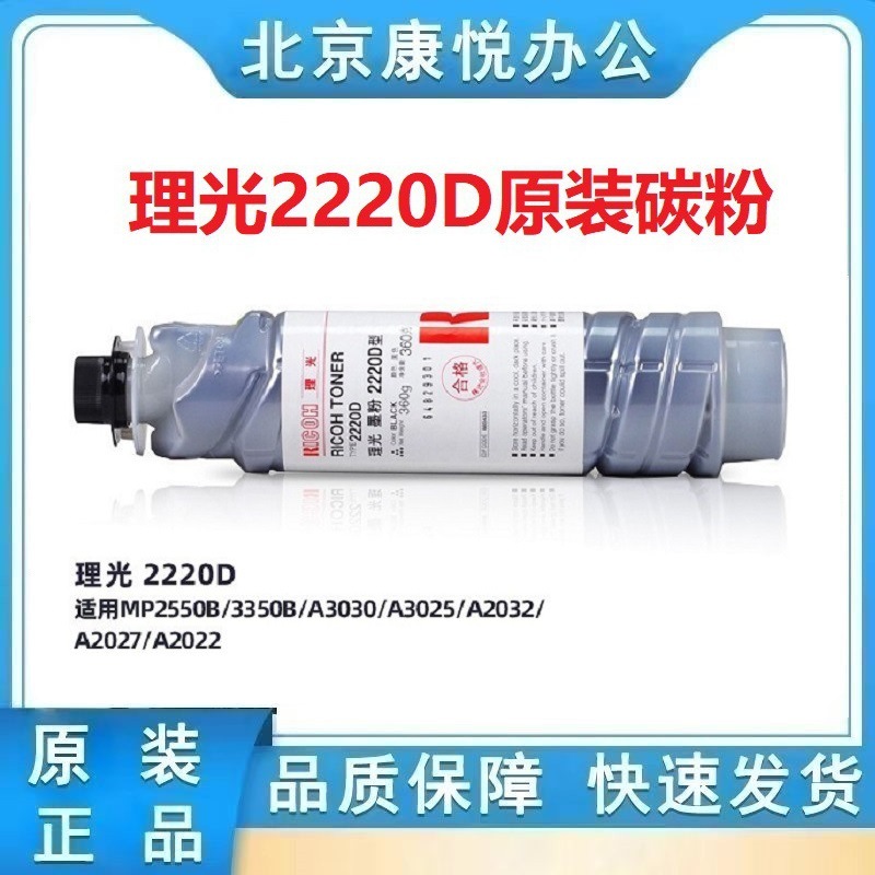 理光(Ricoh) 2220D原装碳粉墨粉2022/2027/3025/2550B/3350B粉盒