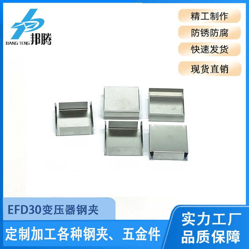 邦腾EFD30变压器钢夹EFD30方盖铁夹MSD礠芯钢夹