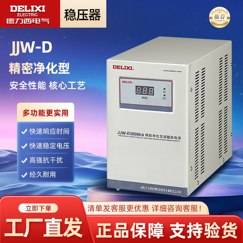 德力西电气JJW-D单相稳压器精密净化型交流高精度科研检测设备