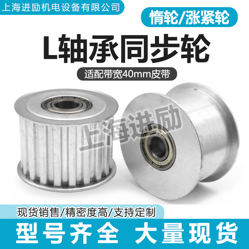 涨紧轮光轮 L20齿同步轮 调节导向轮惰轮带轴承内孔 齿轮配皮带40