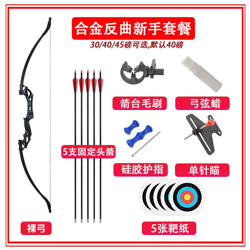 合金反曲弓-新手套餐