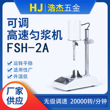 FSH-2A可調高速均質機實驗室勻漿機數顯乳化攪拌器組織搗碎機廠家