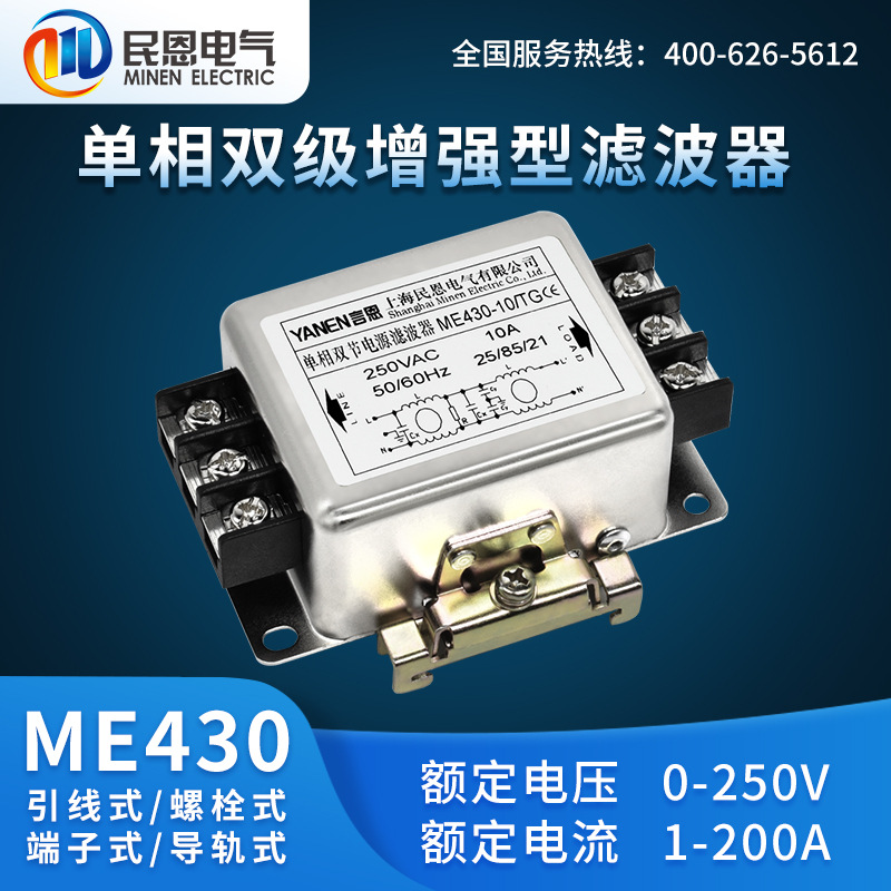 言恩 单相交流电源滤波器ME430-20A/TG民恩220V抗干扰双级 滤波器