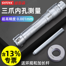 syntek三爪内径千分尺三点式内测千分尺高精度抓内孔测量具0.001