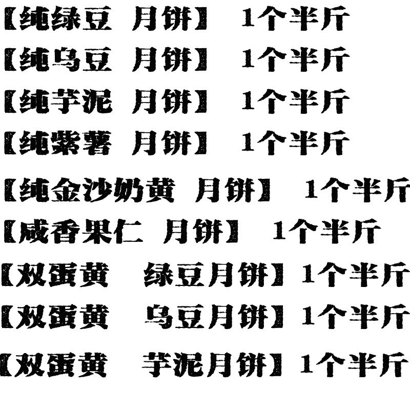 潮汕潮州贵屿 朥饼捞饼中秋酥皮 潮式月饼豆沙蛋黄五仁老式大月饼|undefined