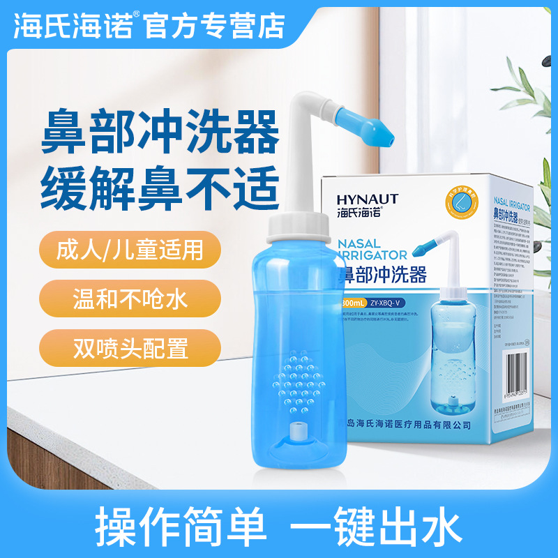 海氏海诺鼻部冲洗器洗鼻器神器生理性盐水鼻腔冲洗器洗鼻壶清洗器